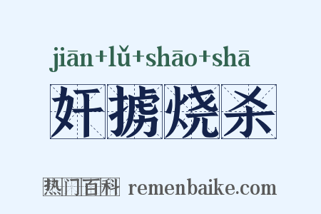 奸掳烧杀是什么意思的图片